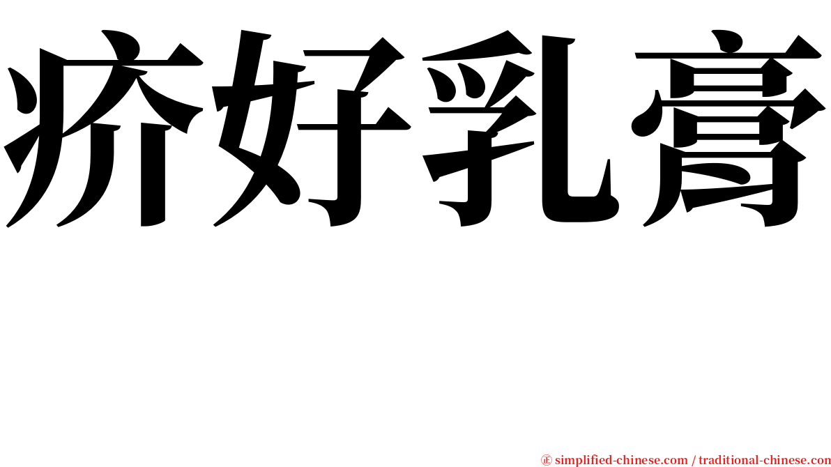 疥好乳膏　 serif font